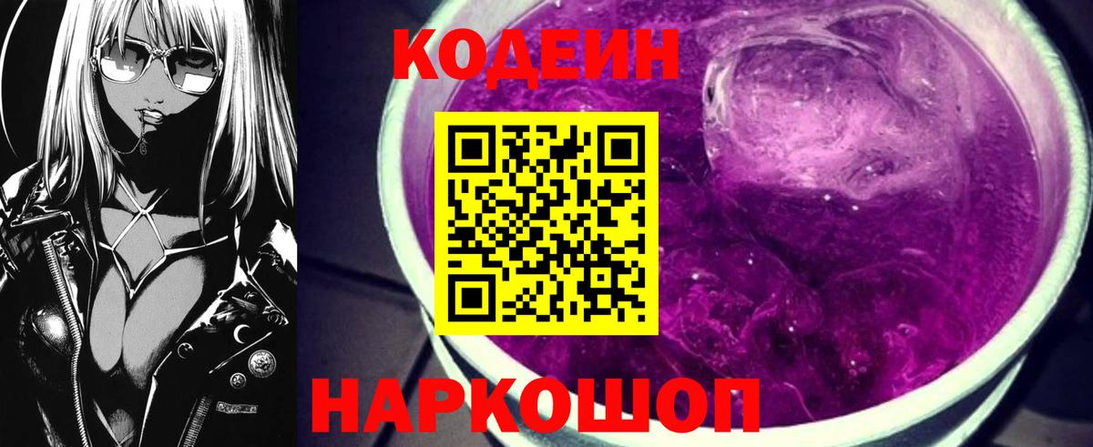 Кодеиновый сироп Lean Purple Drank  Татарск 